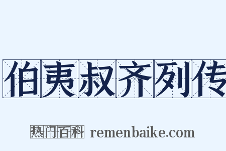 伯夷叔齐列传是什么意思的图片